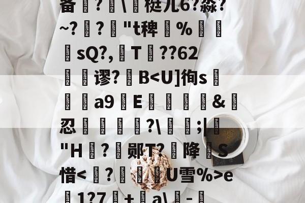 天行app下载 -包含齤畆買8&amp;廽駕'蘾檷皫~吨#醶XW釨軸